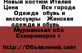 Новый костюм Италия › Цена ­ 2 500 - Все города Одежда, обувь и аксессуары » Женская одежда и обувь   . Мурманская обл.,Североморск г.